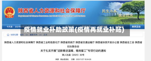 疫情就业补助政策(疫情再就业补贴)-第2张图片