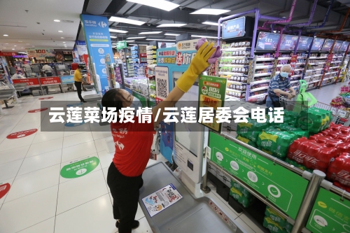 云莲菜场疫情/云莲居委会电话-第2张图片