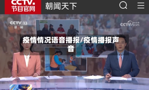 疫情情况语音播报/疫情播报声音