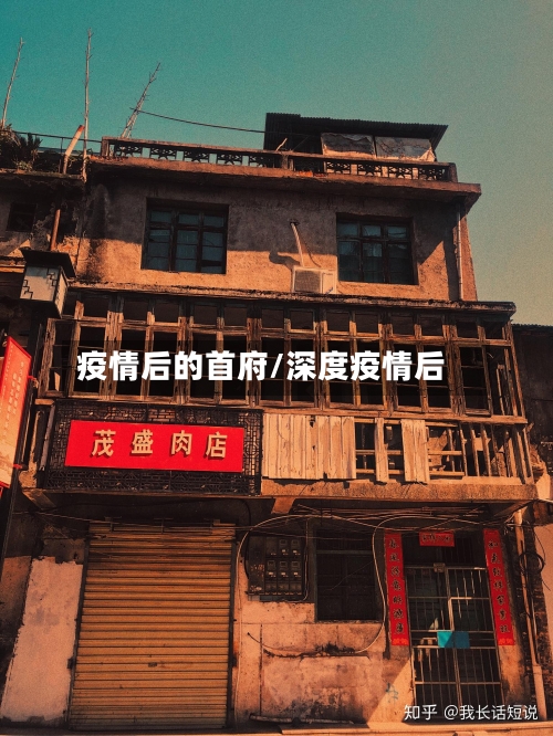疫情后的首府/深度疫情后