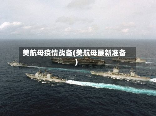 美航母疫情战备(美航母最新准备)