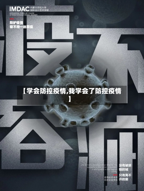 【学会防控疫情,我学会了防控疫情】-第2张图片