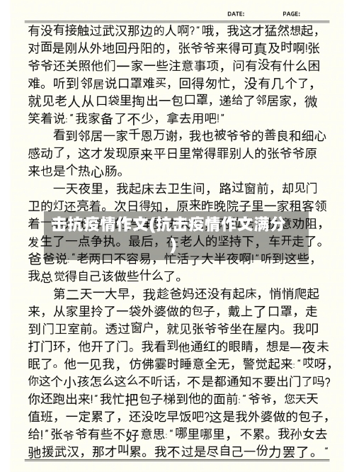 击抗疫情作文(抗击疫情作文满分)