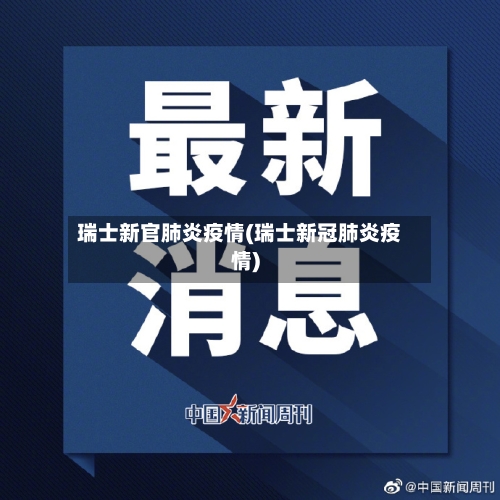 瑞士新官肺炎疫情(瑞士新冠肺炎疫情)