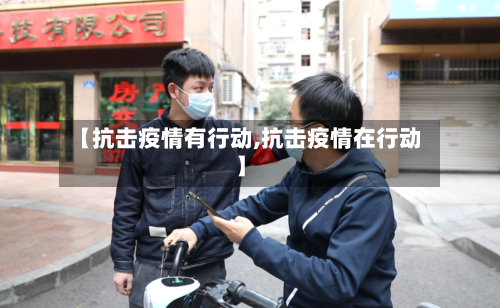 【抗击疫情有行动,抗击疫情在行动】