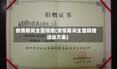 疫情期间全国捐赠(疫情期间全国捐赠活动方案)