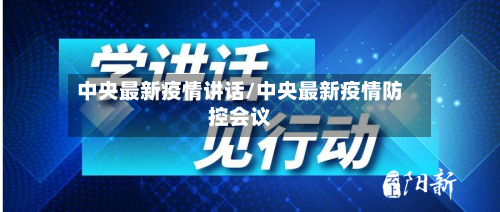 中央最新疫情讲话/中央最新疫情防控会议