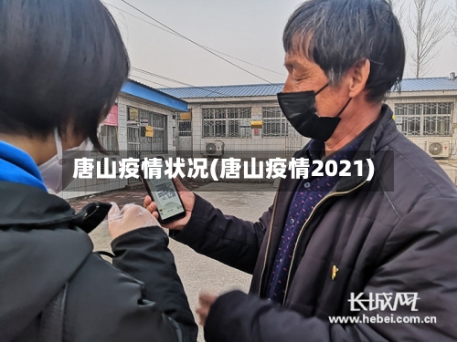 唐山疫情状况(唐山疫情2021)