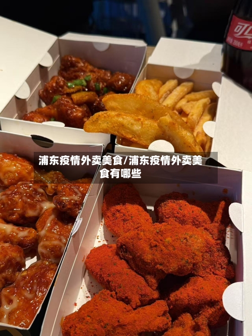 浦东疫情外卖美食/浦东疫情外卖美食有哪些-第3张图片