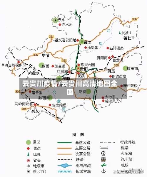 云贵川疫情/云贵川高清地图全图