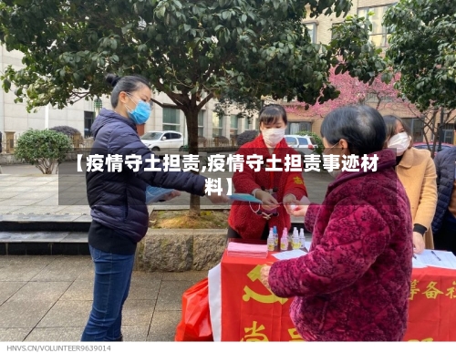 【疫情守土担责,疫情守土担责事迹材料】