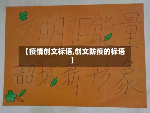 【疫情创文标语,创文防疫的标语】