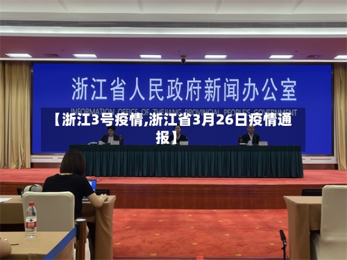 【浙江3号疫情,浙江省3月26日疫情通报】