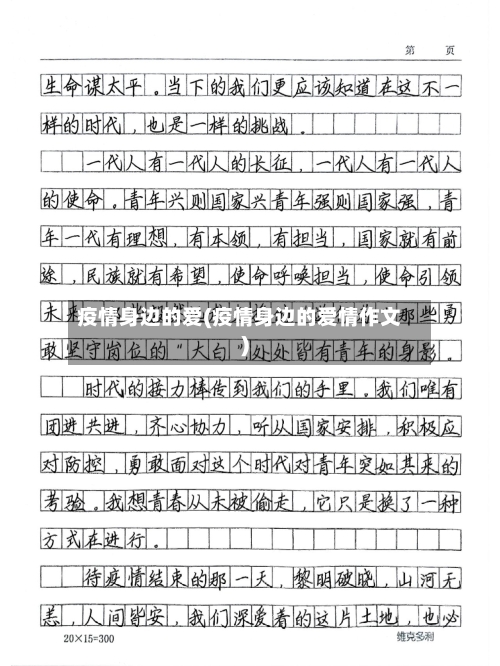 疫情身边的爱(疫情身边的爱情作文)-第2张图片