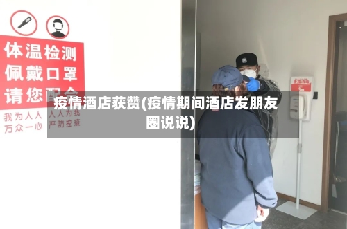 疫情酒店获赞(疫情期间酒店发朋友圈说说)-第2张图片