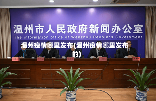 温州疫情哪里发布(温州疫情哪里发布的)