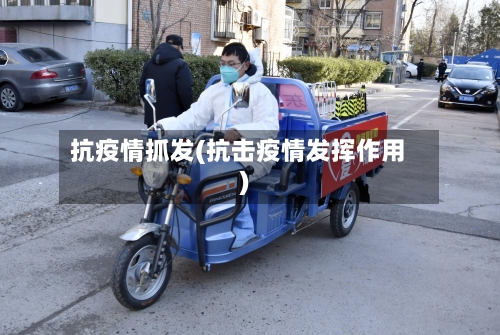 抗疫情抓发(抗击疫情发挥作用)