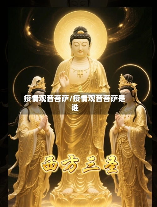 疫情观音菩萨/疫情观音菩萨是谁-第2张图片