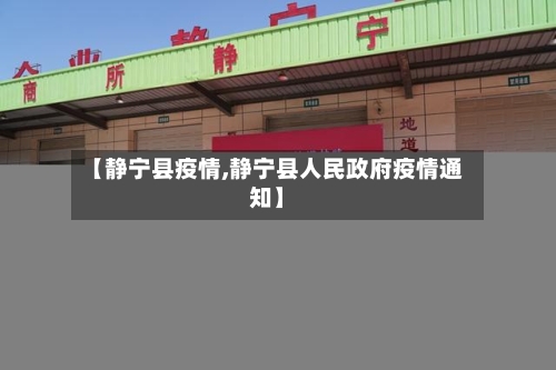 【静宁县疫情,静宁县人民政府疫情通知】-第2张图片