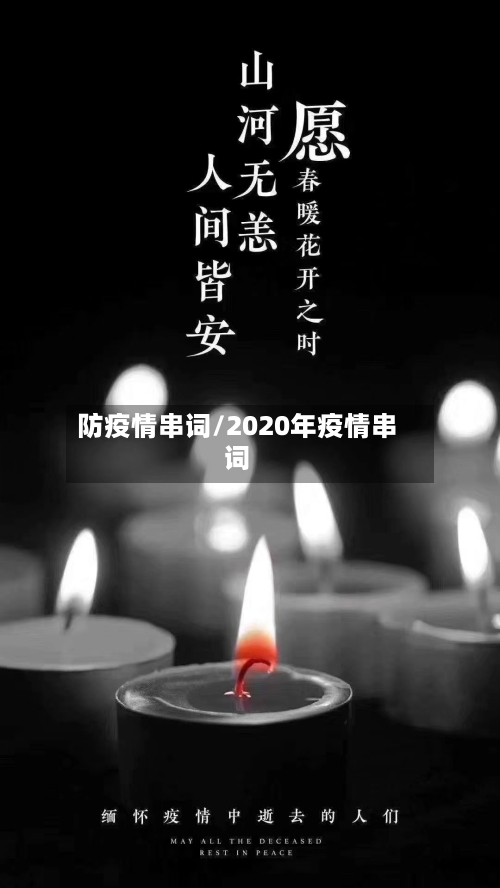 防疫情串词/2020年疫情串词