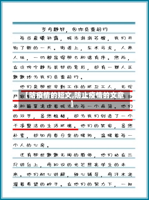 【防疫情的短文,防止疫情的文章】-第2张图片