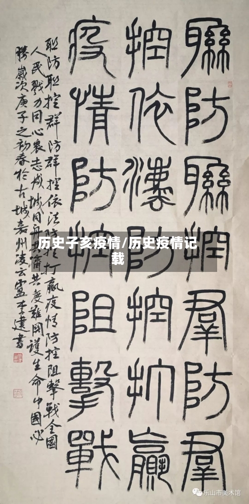 历史子亥疫情/历史疫情记载