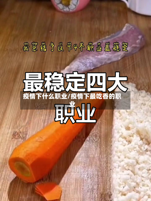 疫情下什么职业/疫情下最吃香的职业-第2张图片