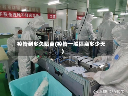 疫情到多久隔离(疫情一般隔离多少天)-第2张图片
