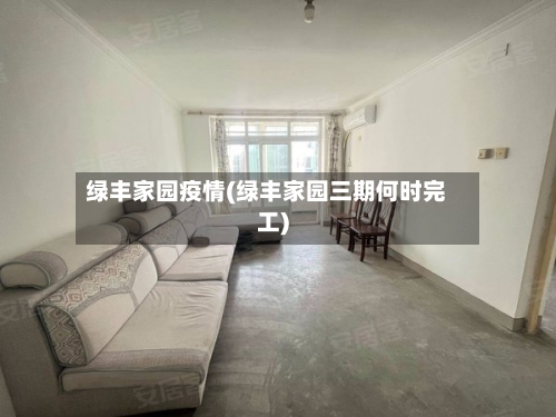绿丰家园疫情(绿丰家园三期何时完工)-第3张图片