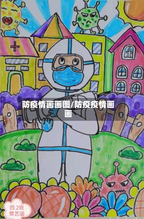 防疫情画画图/防疫疫情画画-第2张图片