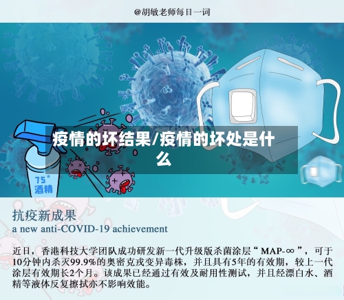 疫情的坏结果/疫情的坏处是什么-第2张图片