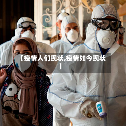 【疫情人们现状,疫情如今现状】