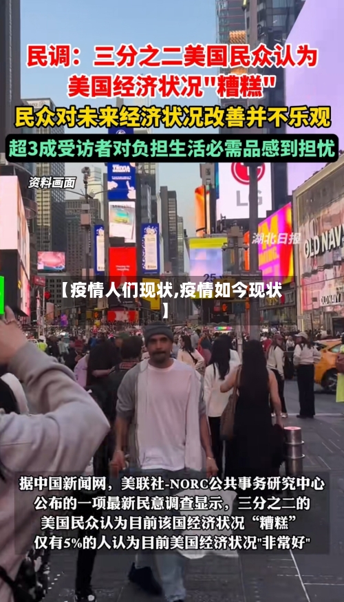 【疫情人们现状,疫情如今现状】-第2张图片