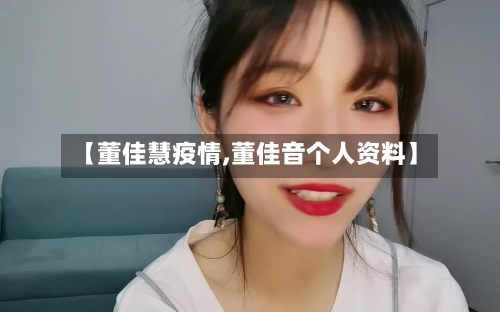 【董佳慧疫情,董佳音个人资料】