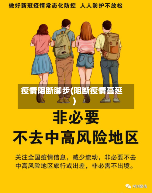 疫情阻断脚步(阻断疫情蔓延)-第2张图片