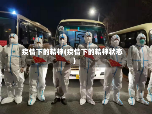疫情下的精神(疫情下的精神状态)
