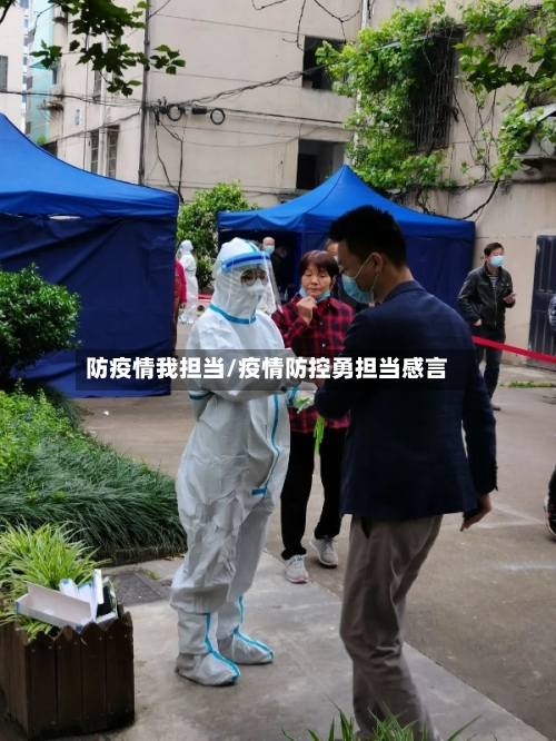 防疫情我担当/疫情防控勇担当感言-第3张图片