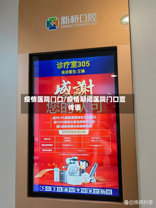 疫情医院门口/疫情期间医院门口宣传语