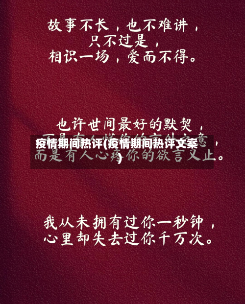 疫情期间热评(疫情期间热评文案)