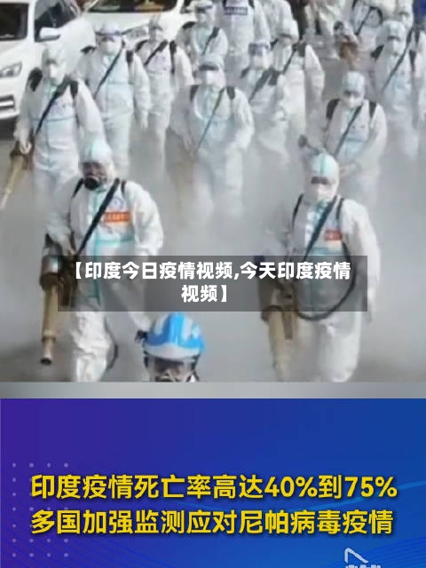 【印度今日疫情视频,今天印度疫情视频】