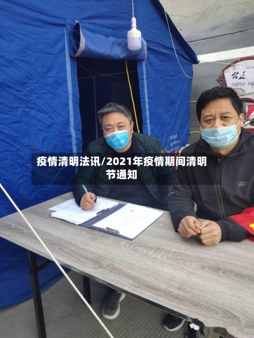 疫情清明法讯/2021年疫情期间清明节通知-第2张图片