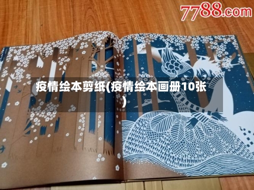 疫情绘本剪纸(疫情绘本画册10张)