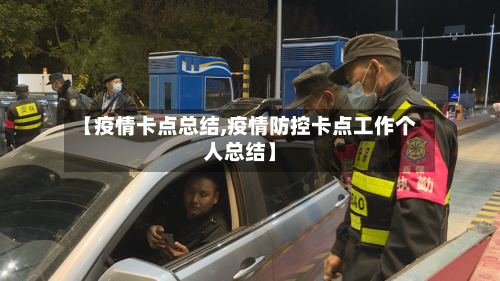 【疫情卡点总结,疫情防控卡点工作个人总结】