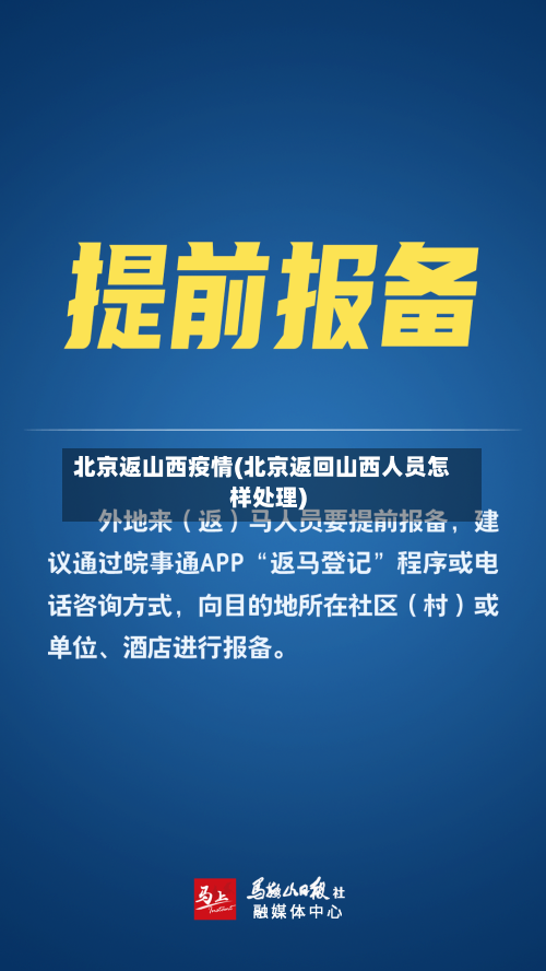 北京返山西疫情(北京返回山西人员怎样处理)-第3张图片