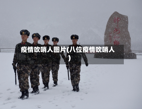 疫情吹哨人图片(八位疫情吹哨人)-第2张图片