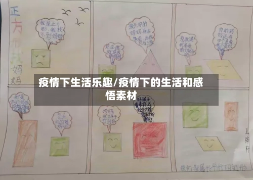 疫情下生活乐趣/疫情下的生活和感悟素材