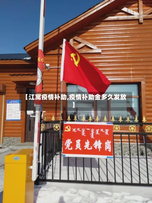 【江寓疫情补助,疫情补助金多久发放】