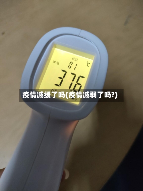 疫情减缓了吗(疫情减弱了吗?)