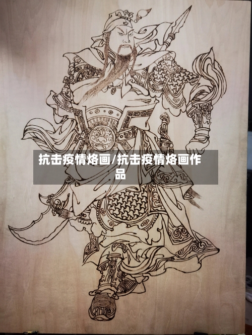 抗击疫情烙画/抗击疫情烙画作品