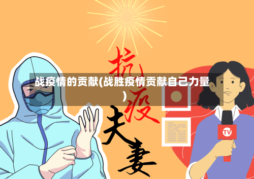 战疫情的贡献(战胜疫情贡献自己力量)
